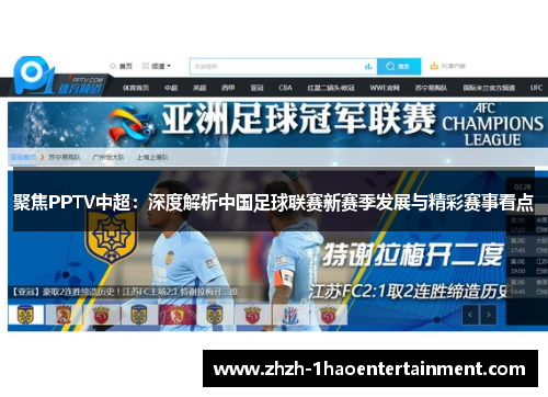 聚焦PPTV中超:深度解析中国足球联赛新赛季发展与精彩赛事看点 聚焦PPTV中超:深度解析中国足球联赛新赛季发展与精彩赛事看点