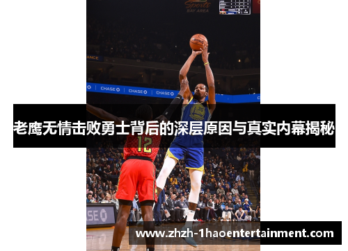 老鹰无情击败勇士背后的深层原因与真实内幕揭秘