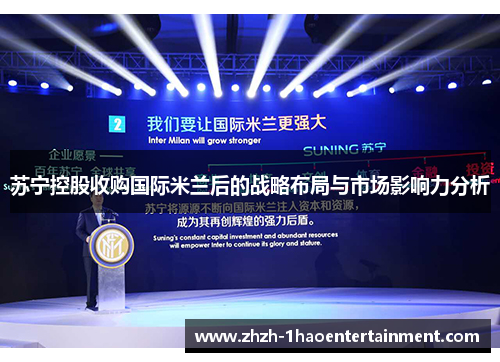 苏宁控股收购国际米兰后的战略布局与市场影响力分析 苏宁控股收购国际米兰后的战略布局与市场影响力分析