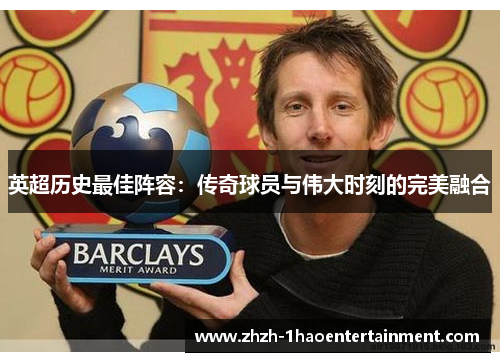 英超历史最佳阵容：传奇球员与伟大时刻的完美融合