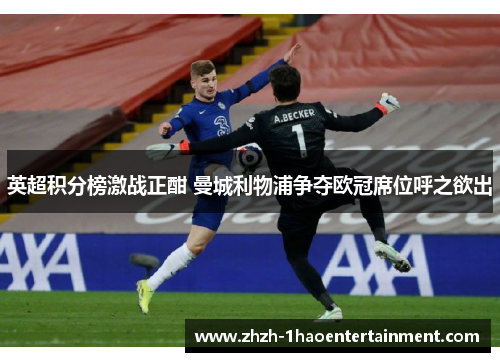 英超积分榜激战正酣 曼城利物浦争夺欧冠席位呼之欲出