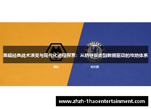英超经典战术演变与现代化进程探索：从防守反击到数据驱动的攻防体系