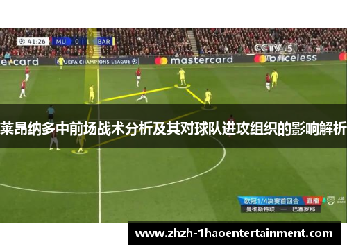 莱昂纳多中前场战术分析及其对球队进攻组织的影响解析 莱昂纳多中前场战术分析及其对球队进攻组织的影响解析