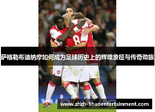 萨格勒布迪纳摩如何成为足球历史上的辉煌象征与传奇劲旅