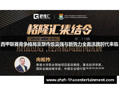 西甲联赛竞争格局重塑传统豪强与新势力全面洗牌时代来临