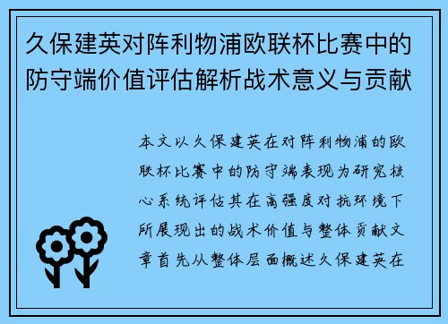 久保建英对阵利物浦欧联杯比赛中的防守端价值评估解析战术意义与贡献