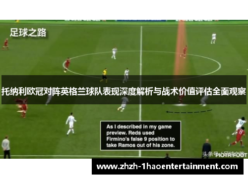 托纳利欧冠对阵英格兰球队表现深度解析与战术价值评估全面观察