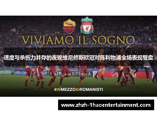 速度与杀伤力并存的夜晚维尼修斯欧冠对阵利物浦全场表现复盘 速度与杀伤力并存的夜晚维尼修斯欧冠对阵利物浦全场表现复盘