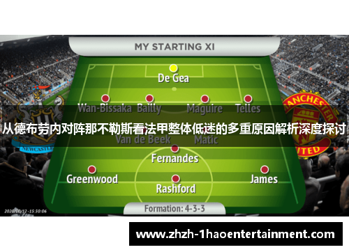 从德布劳内对阵那不勒斯看法甲整体低迷的多重原因解析深度探讨