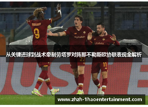 从关键进球到战术牵制劳塔罗对阵那不勒斯欧协联表现全解析 从关键进球到战术牵制劳塔罗对阵那不勒斯欧协联表现全解析