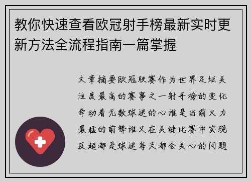 教你快速查看欧冠射手榜最新实时更新方法全流程指南一篇掌握 教你快速查看欧冠射手榜最新实时更新方法全流程指南一篇掌握