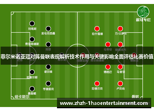 菲尔米诺亚冠对阵曼联表现解析技术作用与关键影响全面评估比赛价值 菲尔米诺亚冠对阵曼联表现解析技术作用与关键影响全面评估比赛价值