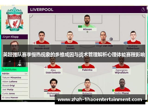 英超强队赛季慢热现象的多维成因与战术管理解析心理体能赛程影响