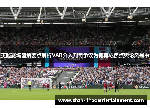 英超赛场图解要点解析VAR介入判罚争议为何再成焦点舆论风暴中