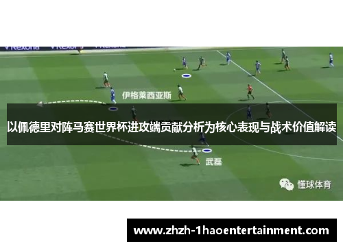以佩德里对阵马赛世界杯进攻端贡献分析为核心表现与战术价值解读 以佩德里对阵马赛世界杯进攻端贡献分析为核心表现与战术价值解读