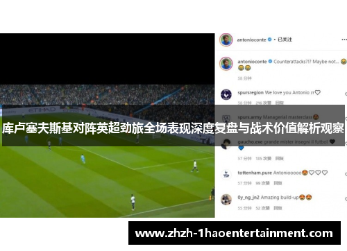 库卢塞夫斯基对阵英超劲旅全场表现深度复盘与战术价值解析观察 库卢塞夫斯基对阵英超劲旅全场表现深度复盘与战术价值解析观察