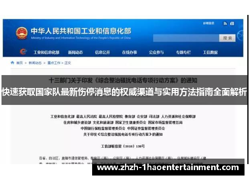 快速获取国家队最新伤停消息的权威渠道与实用方法指南全面解析