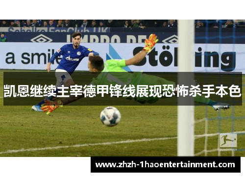 凯恩继续主宰德甲锋线展现恐怖杀手本色