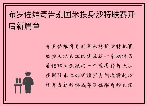 布罗佐维奇告别国米投身沙特联赛开启新篇章
