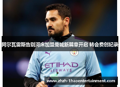 阿尔瓦雷斯告别河床加盟曼城新篇章开启 转会费创纪录 阿尔瓦雷斯告别河床加盟曼城新篇章开启 转会费创纪录