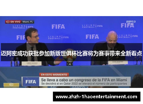 迈阿密成功获批参加新版世俱杯比赛将为赛事带来全新看点 迈阿密成功获批参加新版世俱杯比赛将为赛事带来全新看点