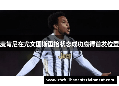 麦肯尼在尤文图斯重拾状态成功赢得首发位置