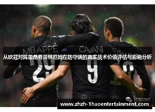 从欧冠对阵里昂看贝林厄姆在防守端的真实战术价值评估与影响分析 从欧冠对阵里昂看贝林厄姆在防守端的真实战术价值评估与影响分析