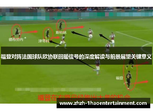 福登对阵法国球队欧协联回暖信号的深度解读与前景展望关键意义