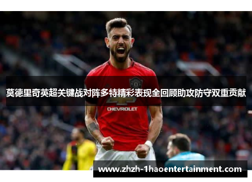 莫德里奇英超关键战对阵多特精彩表现全回顾助攻防守双重贡献