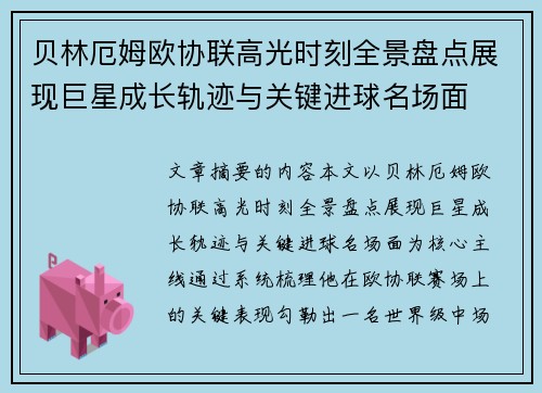 贝林厄姆欧协联高光时刻全景盘点展现巨星成长轨迹与关键进球名场面