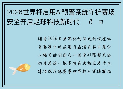 2026世界杯启用AI预警系统守护赛场安全开启足球科技新时代 ⚽🤖