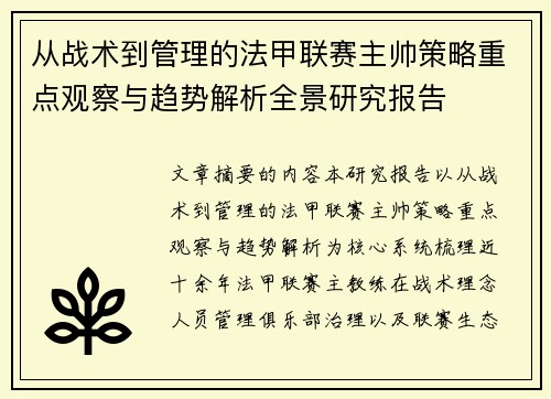 从战术到管理的法甲联赛主帅策略重点观察与趋势解析全景研究报告