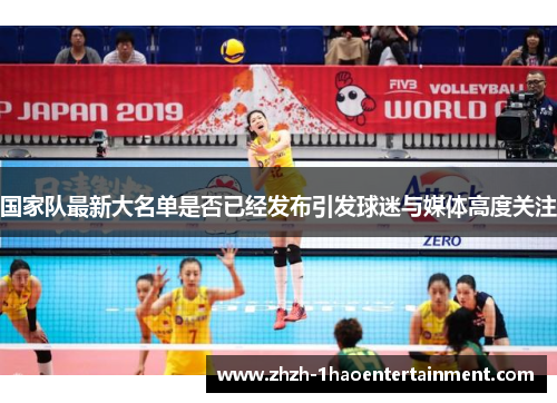 国家队最新大名单是否已经发布引发球迷与媒体高度关注 国家队最新大名单是否已经发布引发球迷与媒体高度关注