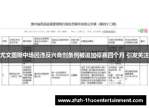 尤文图斯中场因违反兴奋剂条例被追加停赛四个月 引发关注 尤文图斯中场因违反兴奋剂条例被追加停赛四个月 引发关注