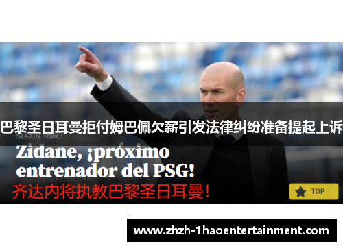 巴黎圣日耳曼拒付姆巴佩欠薪引发法律纠纷准备提起上诉 巴黎圣日耳曼拒付姆巴佩欠薪引发法律纠纷准备提起上诉