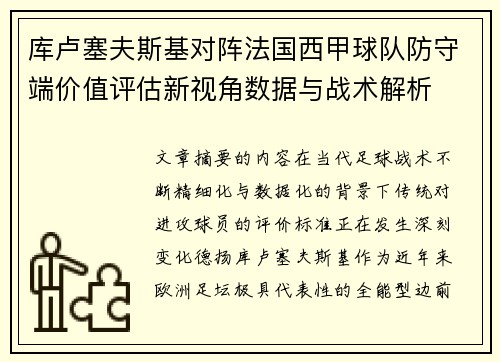 库卢塞夫斯基对阵法国西甲球队防守端价值评估新视角数据与战术解析 库卢塞夫斯基对阵法国西甲球队防守端价值评估新视角数据与战术解析