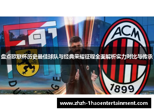 盘点欧联杯历史最佳球队与经典荣耀征程全面解析实力对比与传承 盘点欧联杯历史最佳球队与经典荣耀征程全面解析实力对比与传承