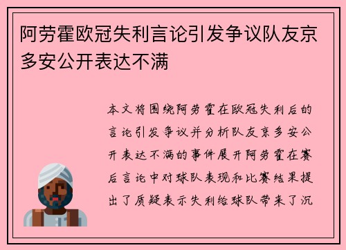 阿劳霍欧冠失利言论引发争议队友京多安公开表达不满 阿劳霍欧冠失利言论引发争议队友京多安公开表达不满