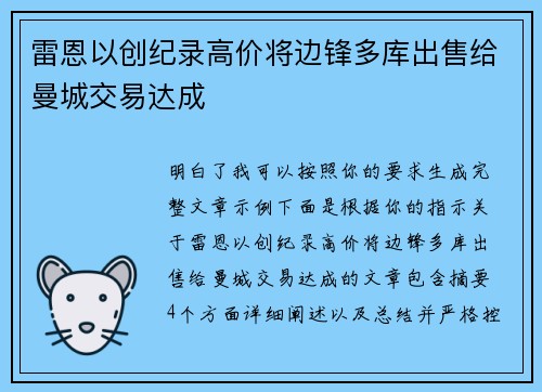 雷恩以创纪录高价将边锋多库出售给曼城交易达成 雷恩以创纪录高价将边锋多库出售给曼城交易达成