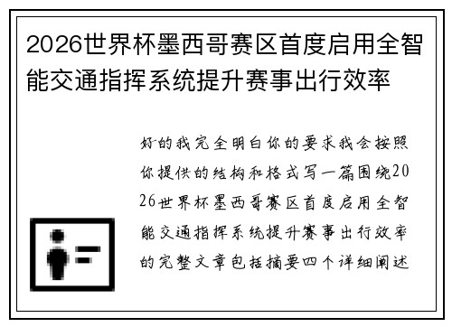 2026世界杯墨西哥赛区首度启用全智能交通指挥系统提升赛事出行效率 2026世界杯墨西哥赛区首度启用全智能交通指挥系统提升赛事出行效率