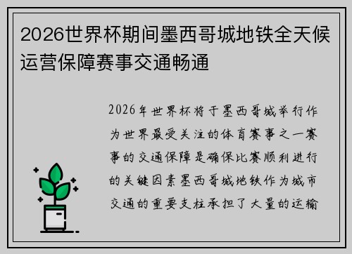 2026世界杯期间墨西哥城地铁全天候运营保障赛事交通畅通