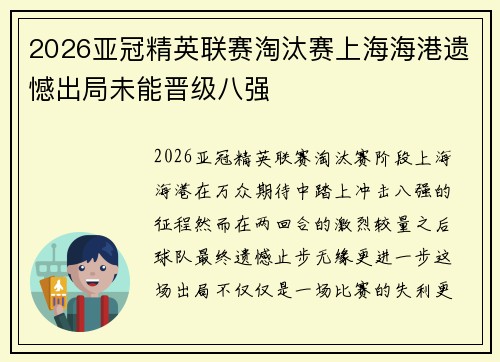 2026亚冠精英联赛淘汰赛上海海港遗憾出局未能晋级八强