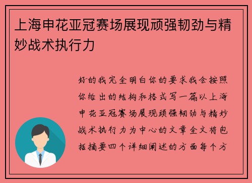 上海申花亚冠赛场展现顽强韧劲与精妙战术执行力 上海申花亚冠赛场展现顽强韧劲与精妙战术执行力
