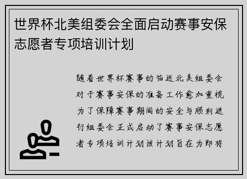 世界杯北美组委会全面启动赛事安保志愿者专项培训计划 世界杯北美组委会全面启动赛事安保志愿者专项培训计划