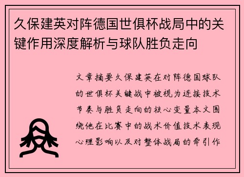 久保建英对阵德国世俱杯战局中的关键作用深度解析与球队胜负走向 久保建英对阵德国世俱杯战局中的关键作用深度解析与球队胜负走向