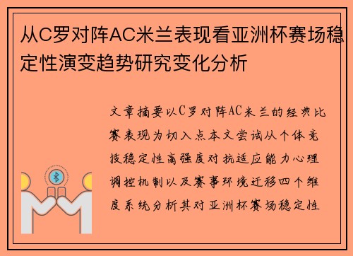 从C罗对阵AC米兰表现看亚洲杯赛场稳定性演变趋势研究变化分析 从C罗对阵AC米兰表现看亚洲杯赛场稳定性演变趋势研究变化分析