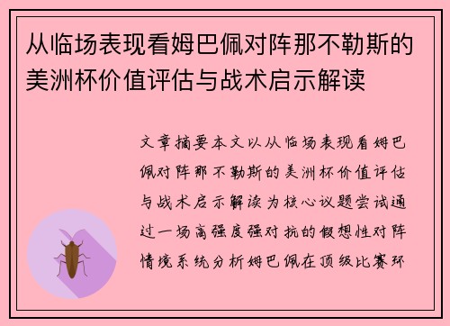 从临场表现看姆巴佩对阵那不勒斯的美洲杯价值评估与战术启示解读 从临场表现看姆巴佩对阵那不勒斯的美洲杯价值评估与战术启示解读