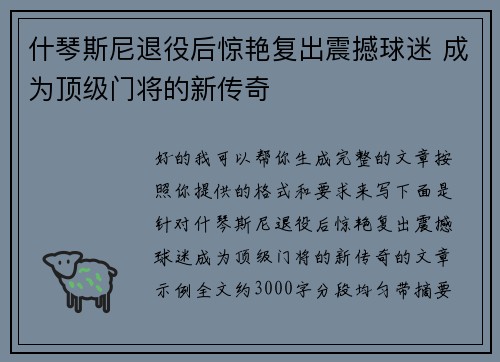 什琴斯尼退役后惊艳复出震撼球迷 成为顶级门将的新传奇 什琴斯尼退役后惊艳复出震撼球迷 成为顶级门将的新传奇