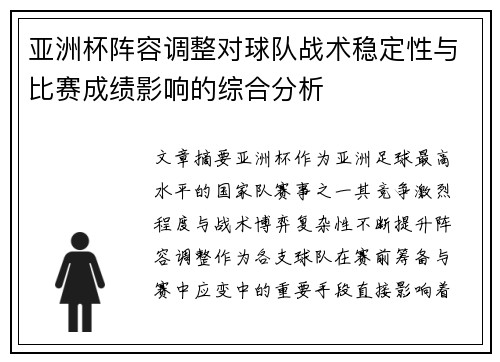 亚洲杯阵容调整对球队战术稳定性与比赛成绩影响的综合分析 亚洲杯阵容调整对球队战术稳定性与比赛成绩影响的综合分析