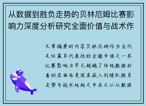 从数据到胜负走势的贝林厄姆比赛影响力深度分析研究全面价值与战术作用